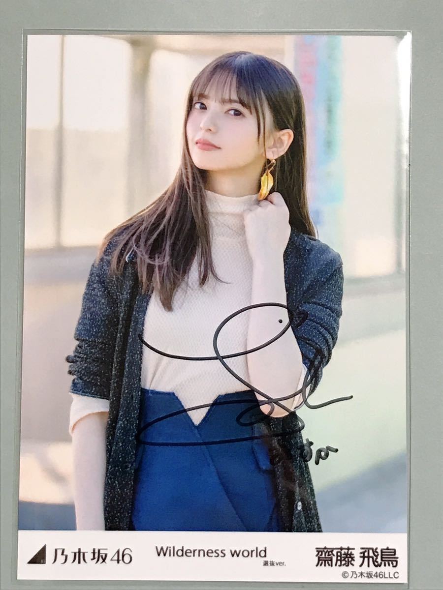 人気提案 齋藤飛鳥生写真 fawe.org