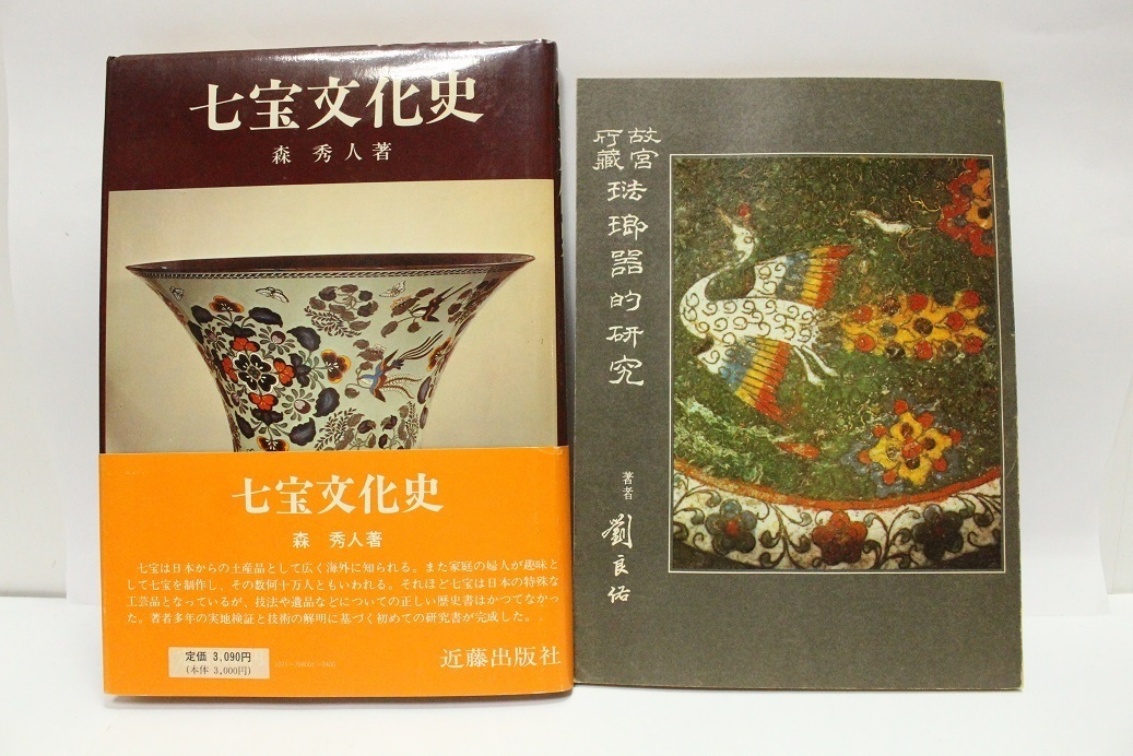 book@2 pcs. the 7 treasures culture history * enamel vessel . research 0526S15r