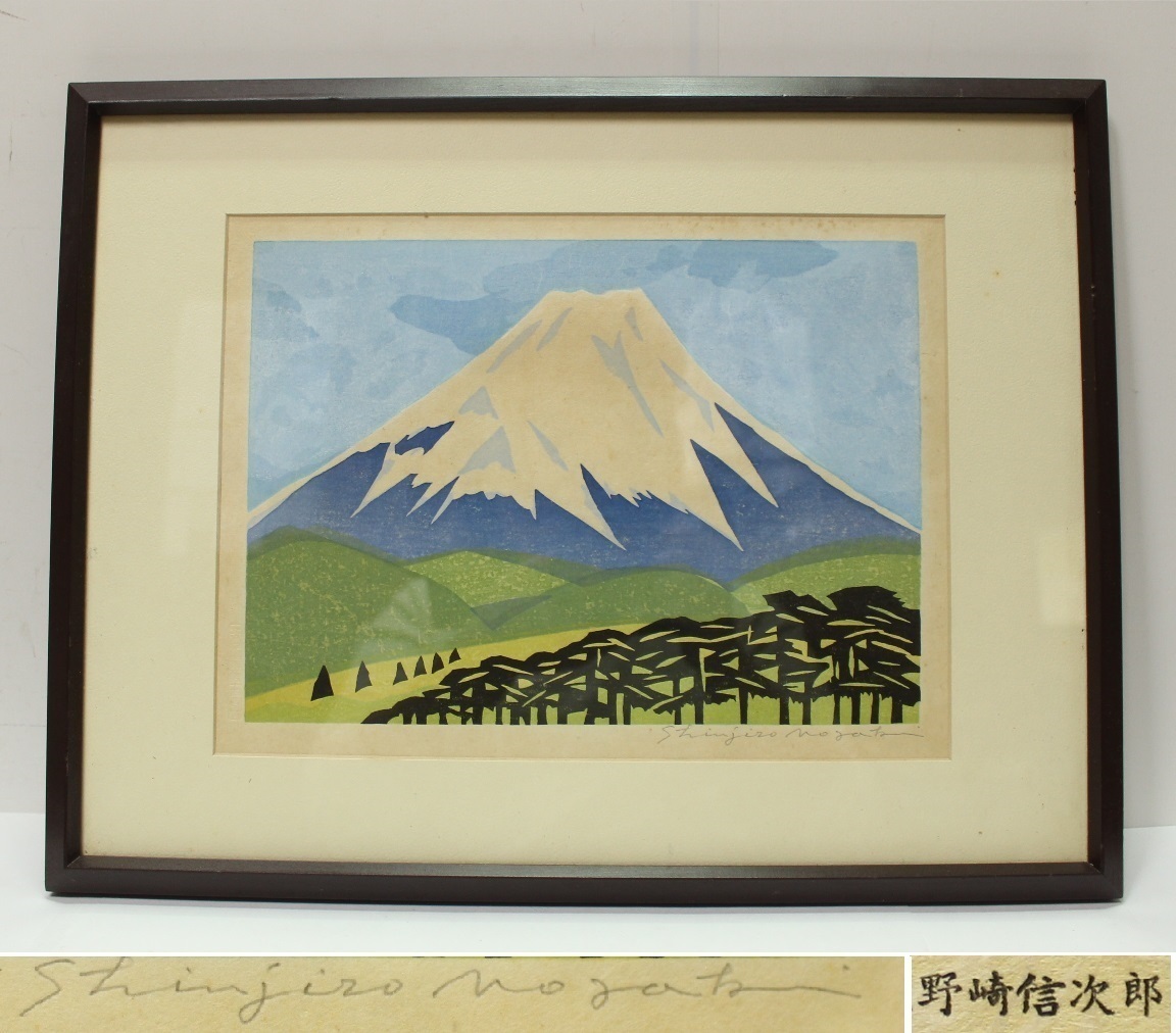 野崎信次郎 富士山の木版画 運賃着払 0301R12r