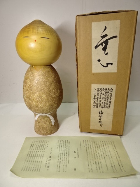 内閣総理大臣綬章作家 渡辺正雄 共箱こけし 銘 無心 運賃着払 0716T12G
