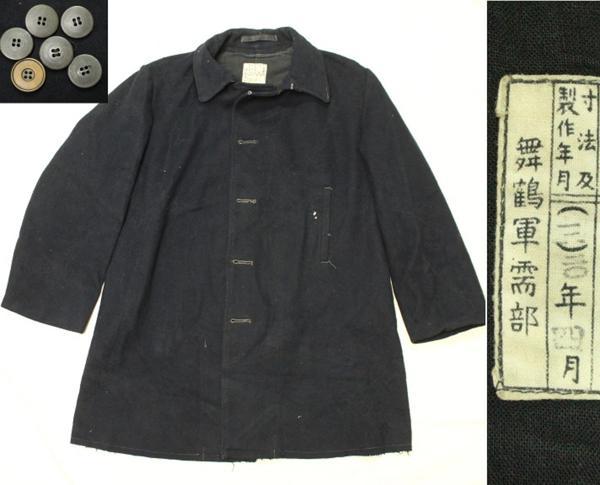 【正規品質保証】 日本海軍　外套　コート　外衣　0607Q11r 制服