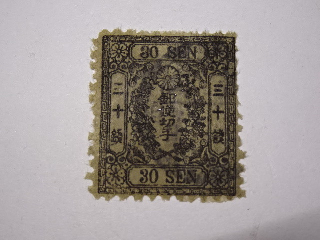 三十銭 手彫切手 レプリカ品 0923T4G