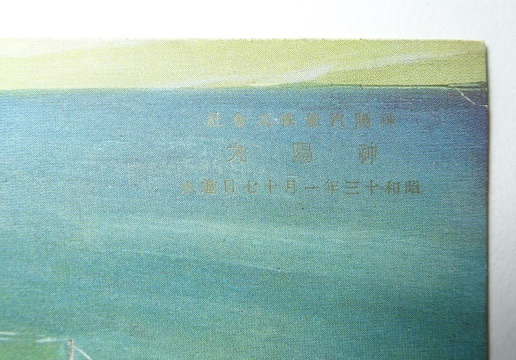  бог . круг спуск на воду память Showa 13 год открытка с видом letter pack почтовый сервис свет возможно 0227R4h