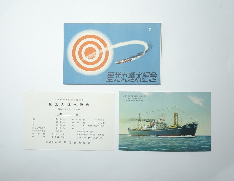 三光汽船株式会社 星光丸 進水記念 絵葉書 レターパックライト可 三光汽船株式会社 星光丸 進水記念 絵葉書 レターパックライト可