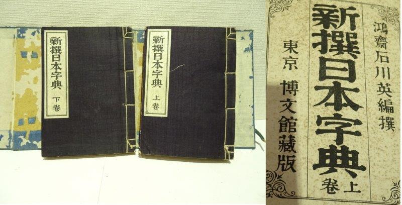 週間売れ筋 新選日本字典和書 上下巻 運賃着払 0126T6G 和書