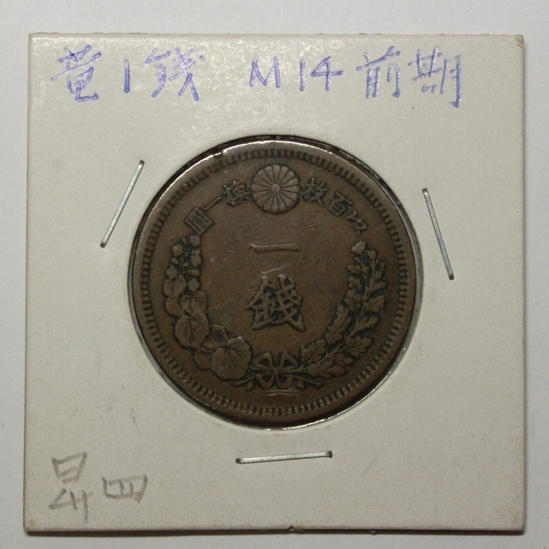 龍1銭銅貨 古銭 4点 レターパックライト可 0921R5r_画像6