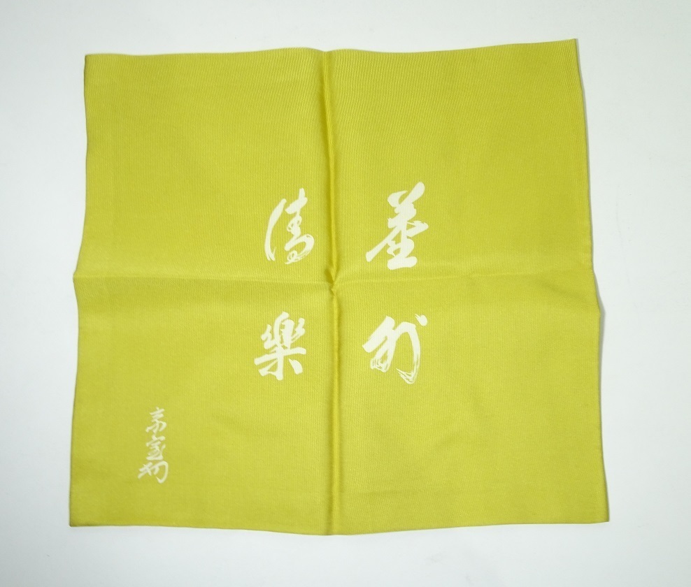 檸檬色の土田友湖作含む袱紗等 5点セット レターパックプラス可　1123Q12h_画像3