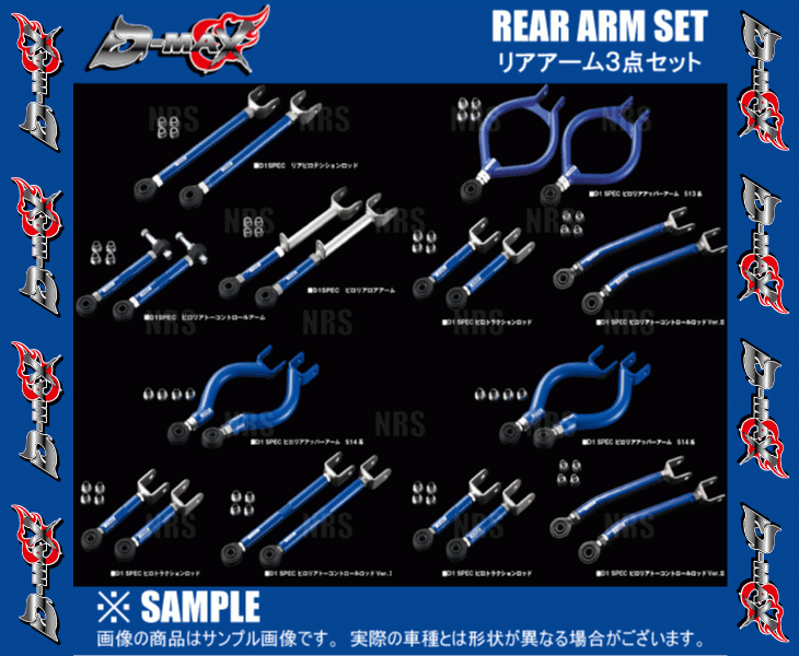 D-MAX ディーマックス D1-SPEC リアアーム 3点セット Ver.1 180SX