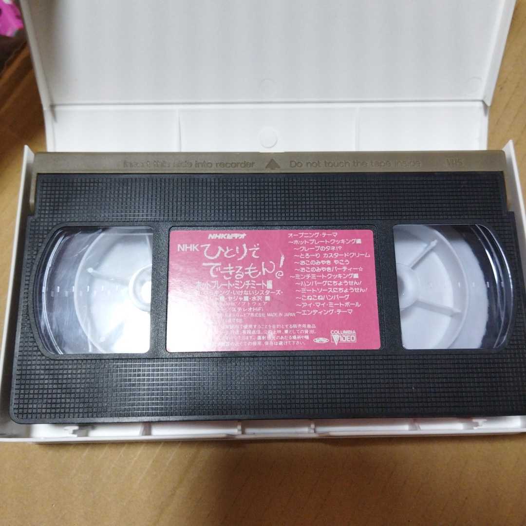 VHS NHK ひとりでできるもん！ ホットプレート・ミンチミート編 ◆ 舞ちゃん 平田実音 ※ソフトケースなしならネコポス発送可能です。_画像4