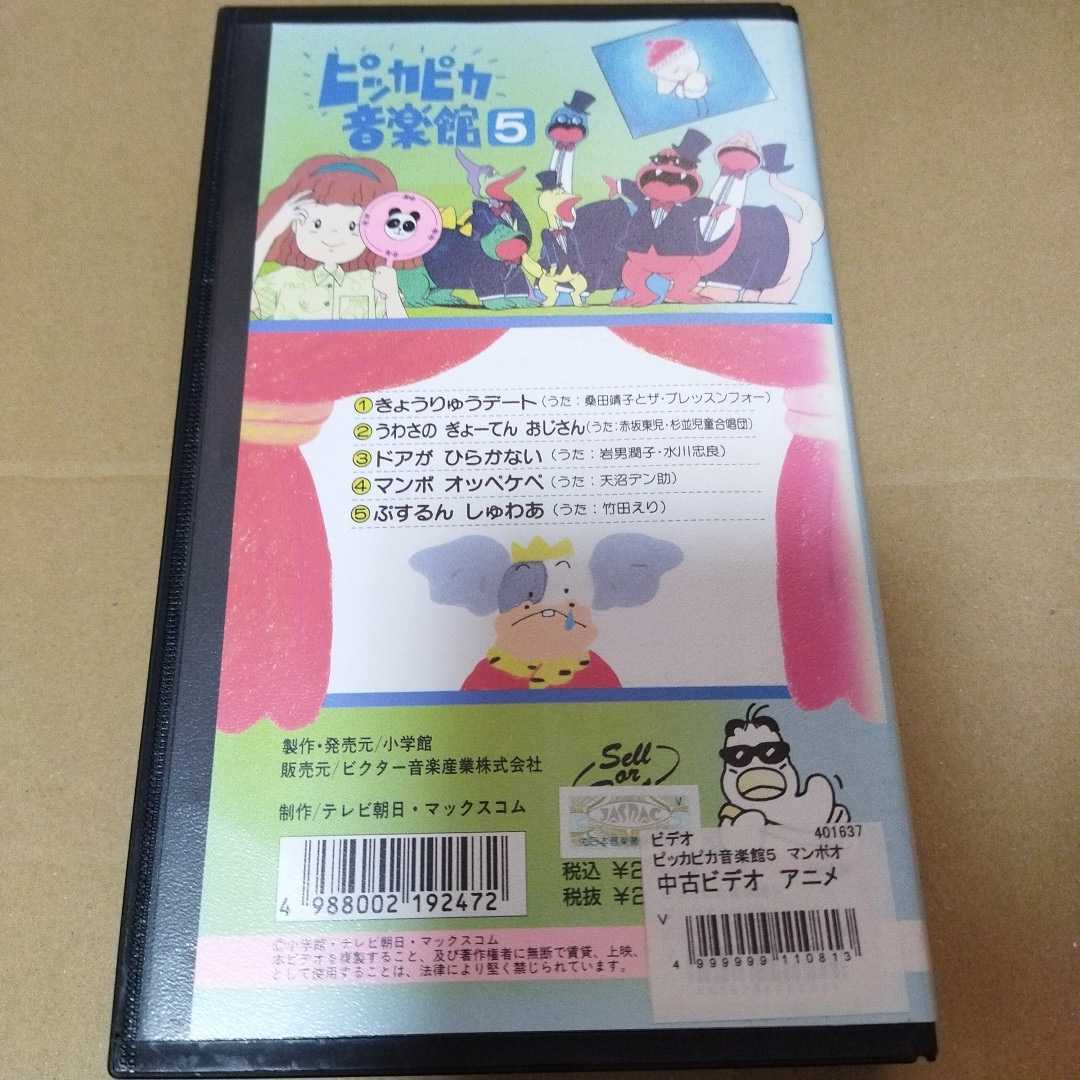 VHS ピッカピカ音楽館 5 マンボオッペケペ うわさのぎょーてん VHS ピッカピカ音楽館 5 マンボオッペケペ うわさのぎょーてん