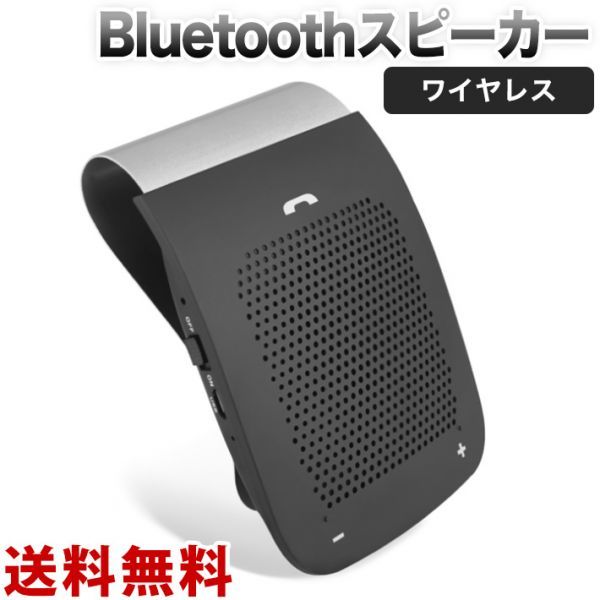 ハンズフリー Bluetooth 車載 通話キット ワイヤレス スピーカー 電話 音楽再生 サンバイザー取付 15時間 人気沸騰ブラドン