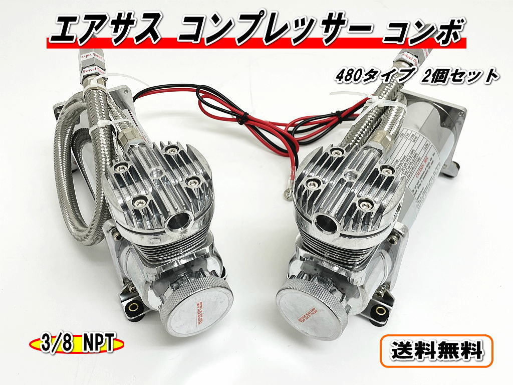コンプレッサー 480C クロームメッキ 1/4NPT 標準出力 エアサス