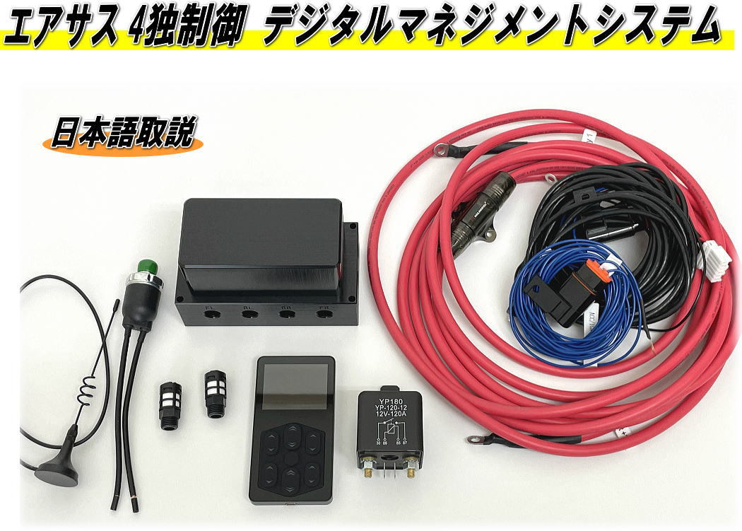 エアサス】スマホ操作可能 4独制御 デジタルマネジメント エアサス】スマホ操作可能 4独制御 デジタルマネジメント