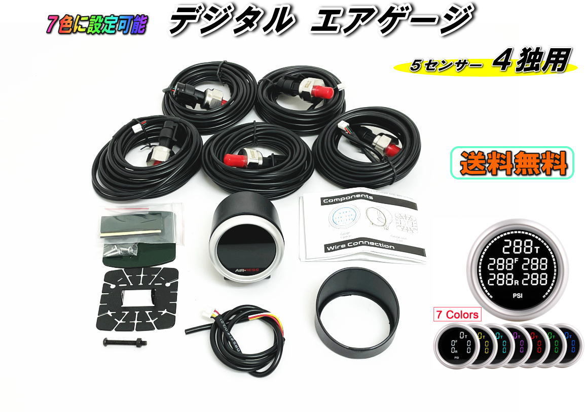 限定入荷 4独用 5センサー デジタル エアゲージ エアサスメーター