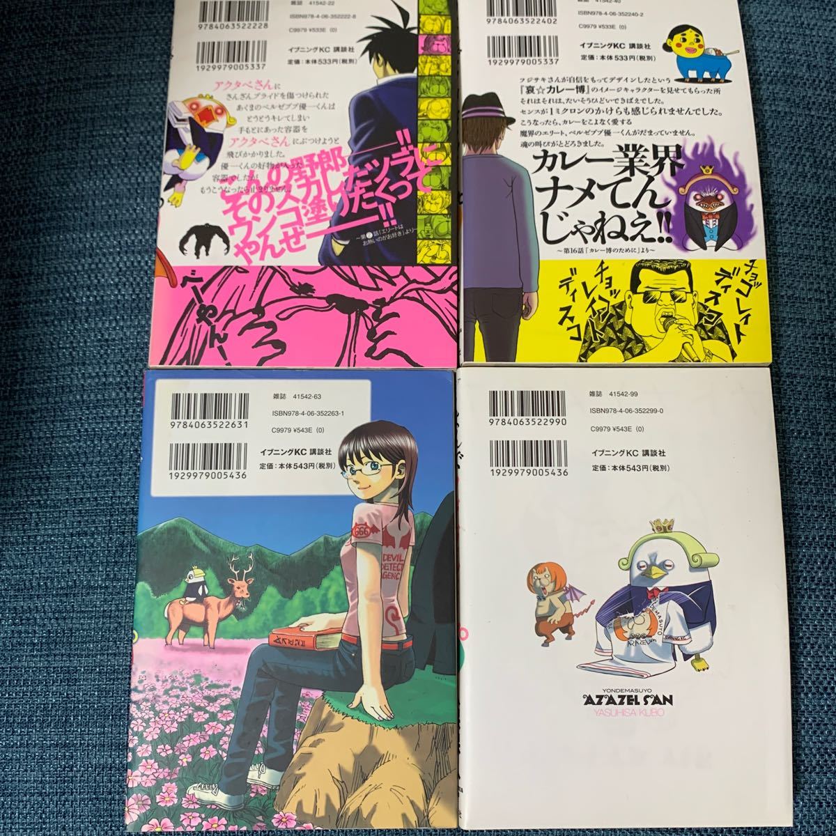 よんでますよ、アザゼルさん。 (1〜4 ) イブニングKC/久保保久 (著者)