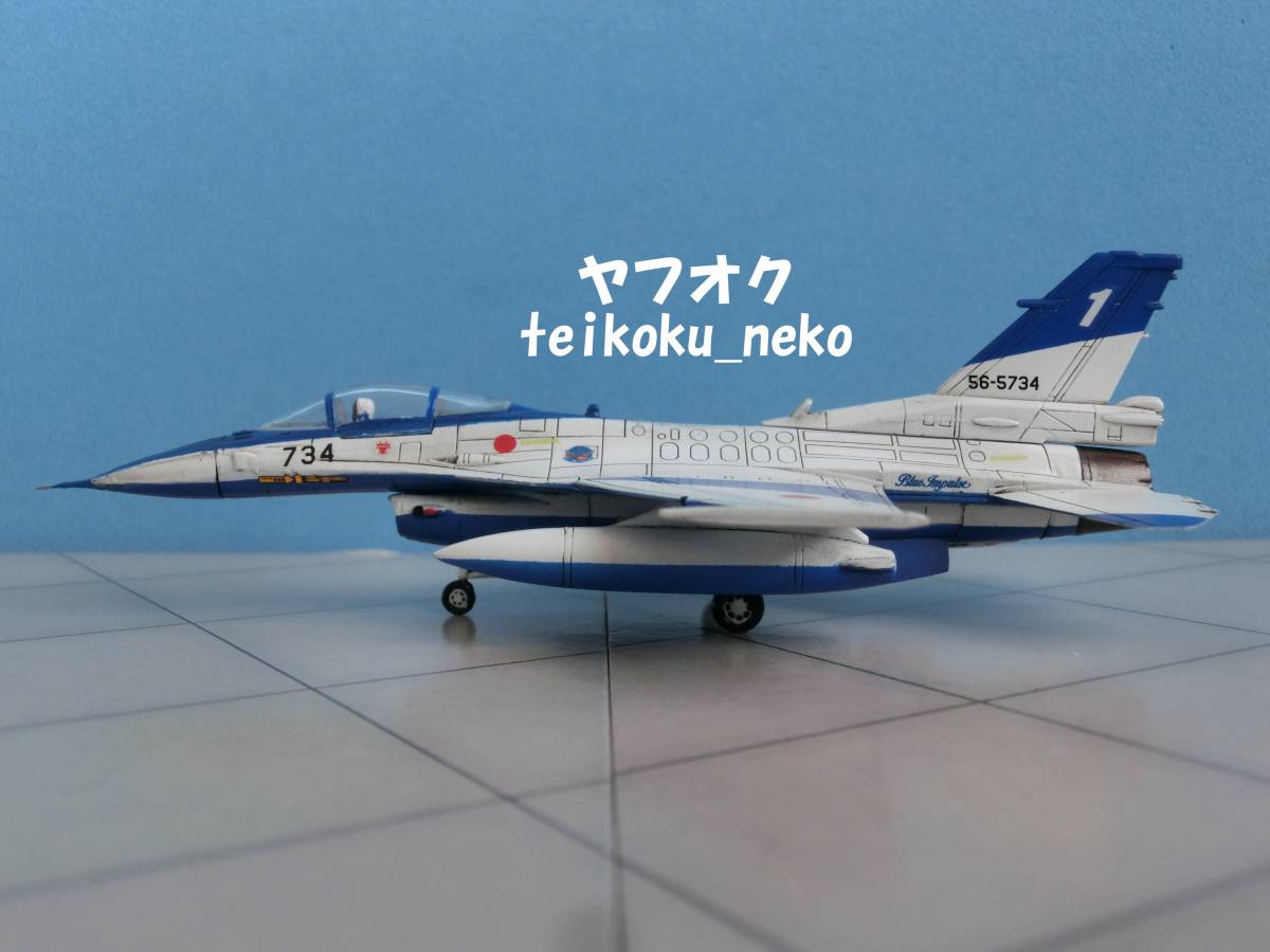990 1/144 F-2A 次期ブルーインパルス 1番機 航空自衛隊 #734 第4航空団飛行群第11飛行隊 松島基地 完成品 創造への挑戦 ピトー管金属 9