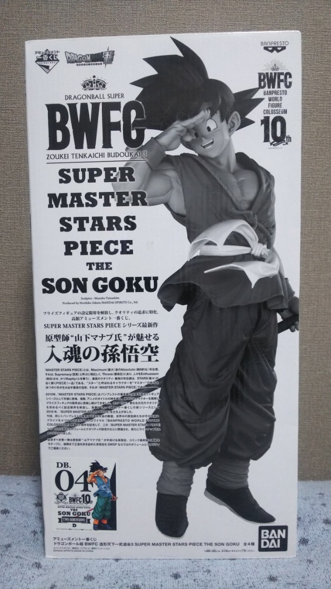 アミューズメント一番くじ SMSP 孫悟空 バイバイ悟空 d賞 04 二次元