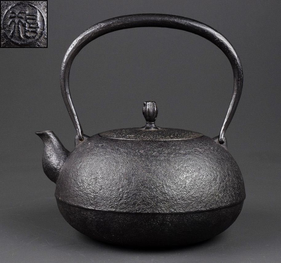 即納!最大半額! 未使用 南部鉄器鉄瓶 茶道具 釜定本店 藤枝行勇 昌行