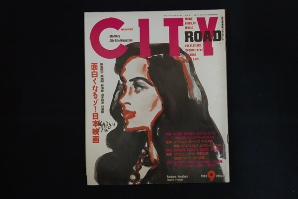 rc06/CITY ROAD シティロード 面白くなるぞ！日本映画 1989年9月号 第19巻第9号