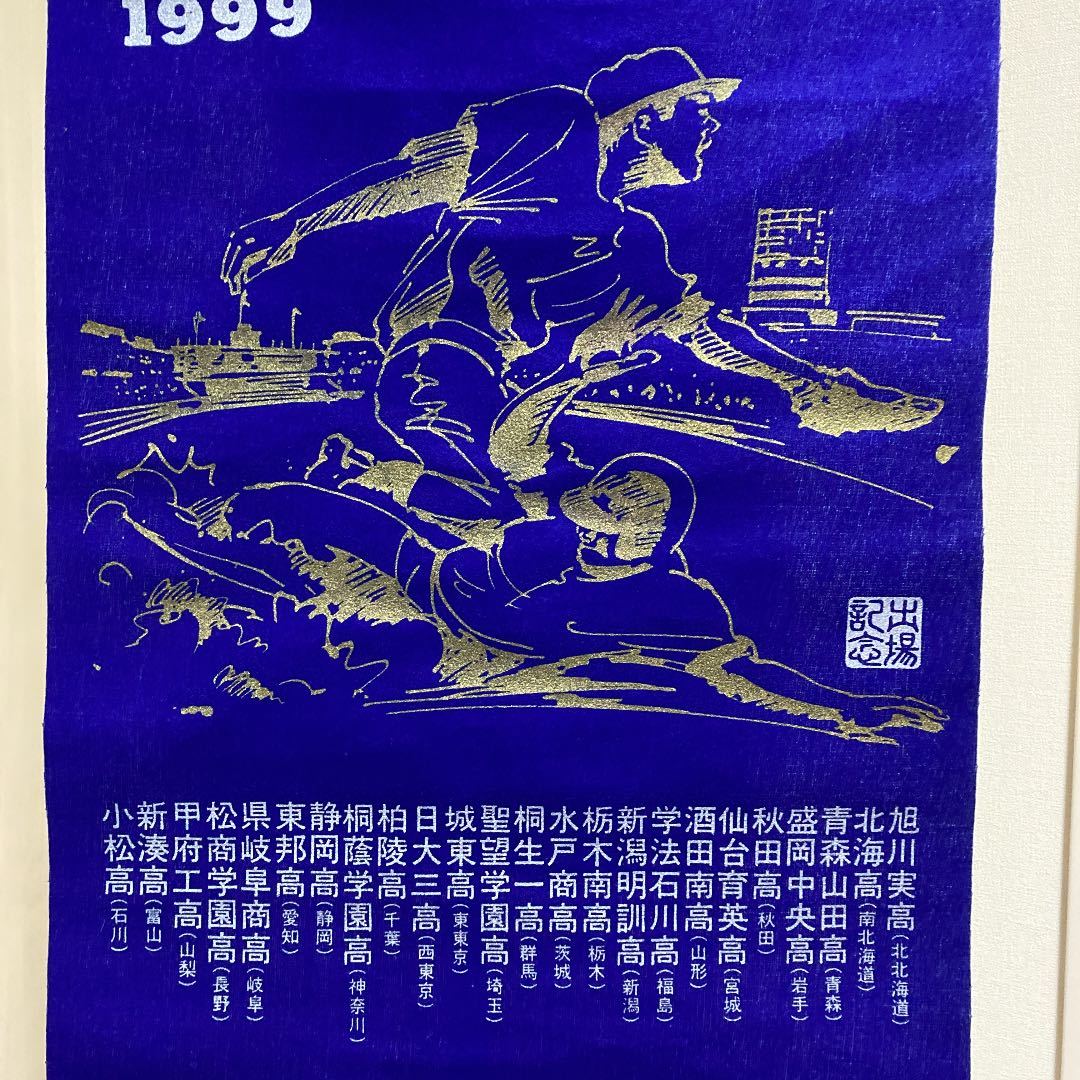 第81回 全国高校野球選手権大会 甲子園 出場校 タペストリー 1999年 特大_画像3