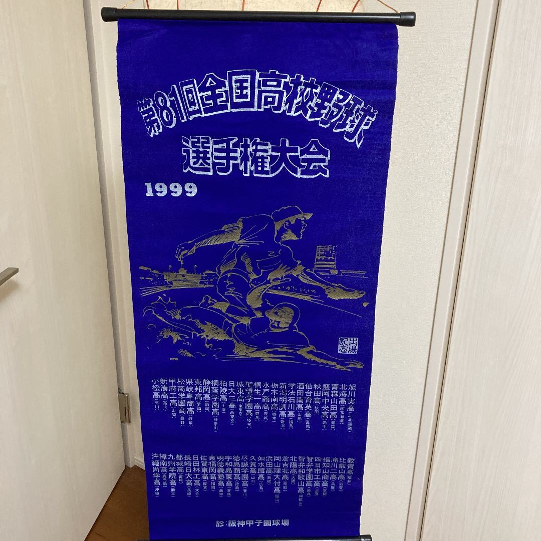 第81回 全国高校野球選手権大会 甲子園 出場校 タペストリー 1999年 特大_画像1