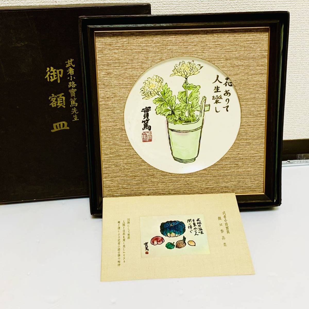 ヤフオク! - 御額皿 武者小路実篤(むしゃのこうじさねあつ) 旧字体 武...