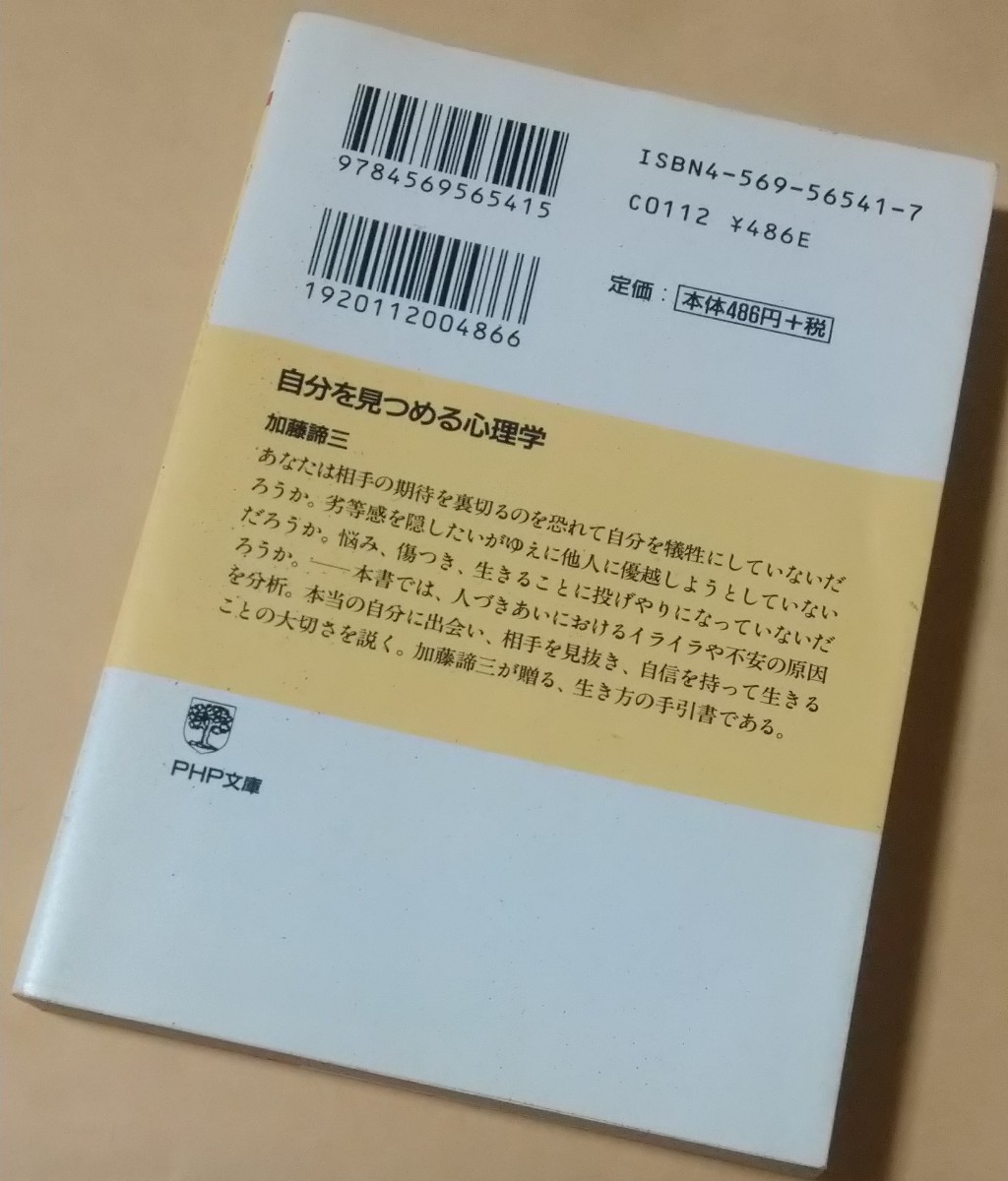 『自分を見つめる心理学』加藤諦三 PHP文庫