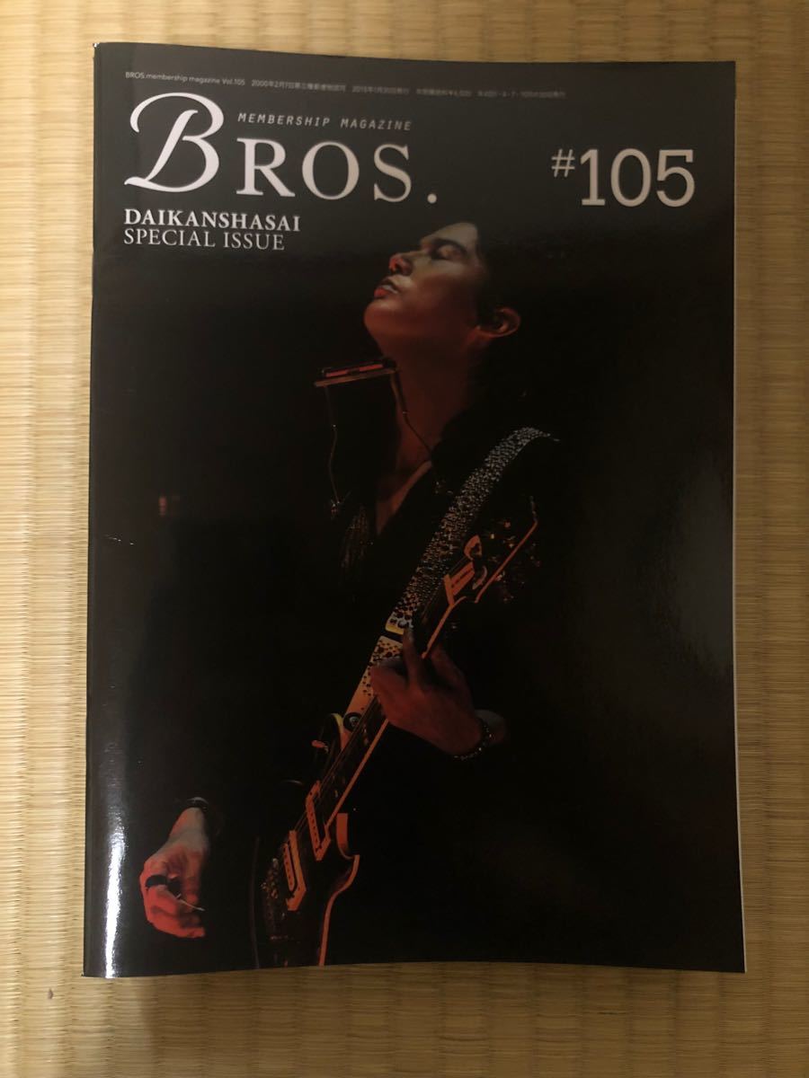 福山雅治ファンクラブ会報誌　BROS.#105