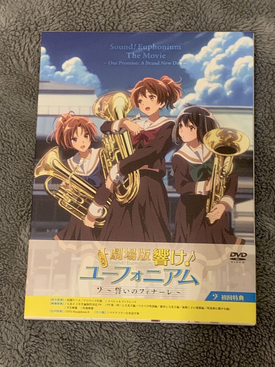 劇場版 響け ユーフォニアム 誓いのフィナーレ 通常盤dvd は行 売買されたオークション情報 Yahooの商品情報をアーカイブ公開 オークファン Aucfan Com 劇場版 響け ユーフォニアム 誓いのフィナーレ 通常盤dvd は行 売買されたオークション情報 Yahooの商品情報をアーカイブ公開 オークファン Aucfan Com