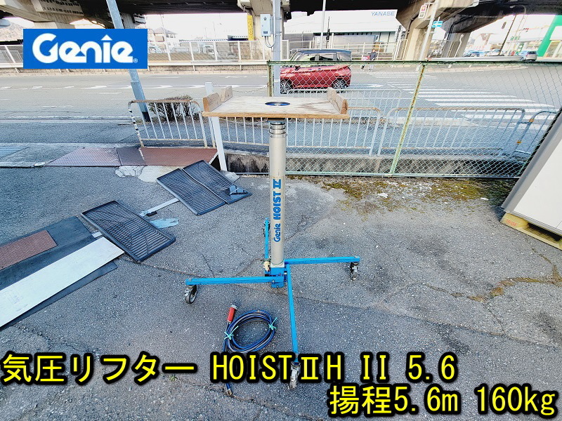 【GENIE】 気圧リフター HOISTⅡH II 5.6 揚程5.6m 160kg 動作確認済み 【引取歓迎】アッパー エアコン 室外機 荷揚げ 高所作業 ジーニー