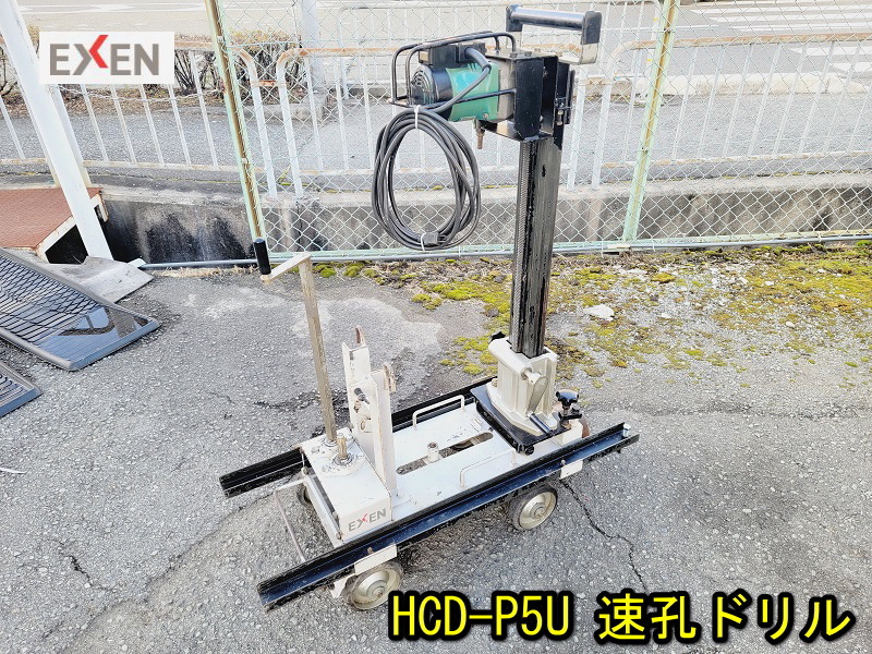 【EXEN】HCD-P5U 速孔ドリル 通電確認済み エクセン 100V 回転数950 ドリル コアドリル 穴あけ 穿孔 コンクリート 水道工事