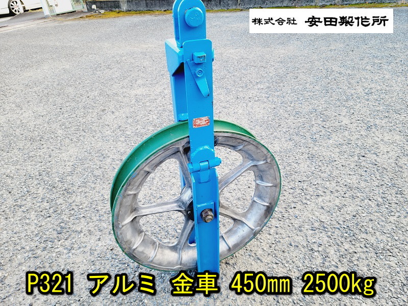 安田製作所】P321 アルミ 金車 ケーブルローラー 450㎜ 2500kg 2.5t