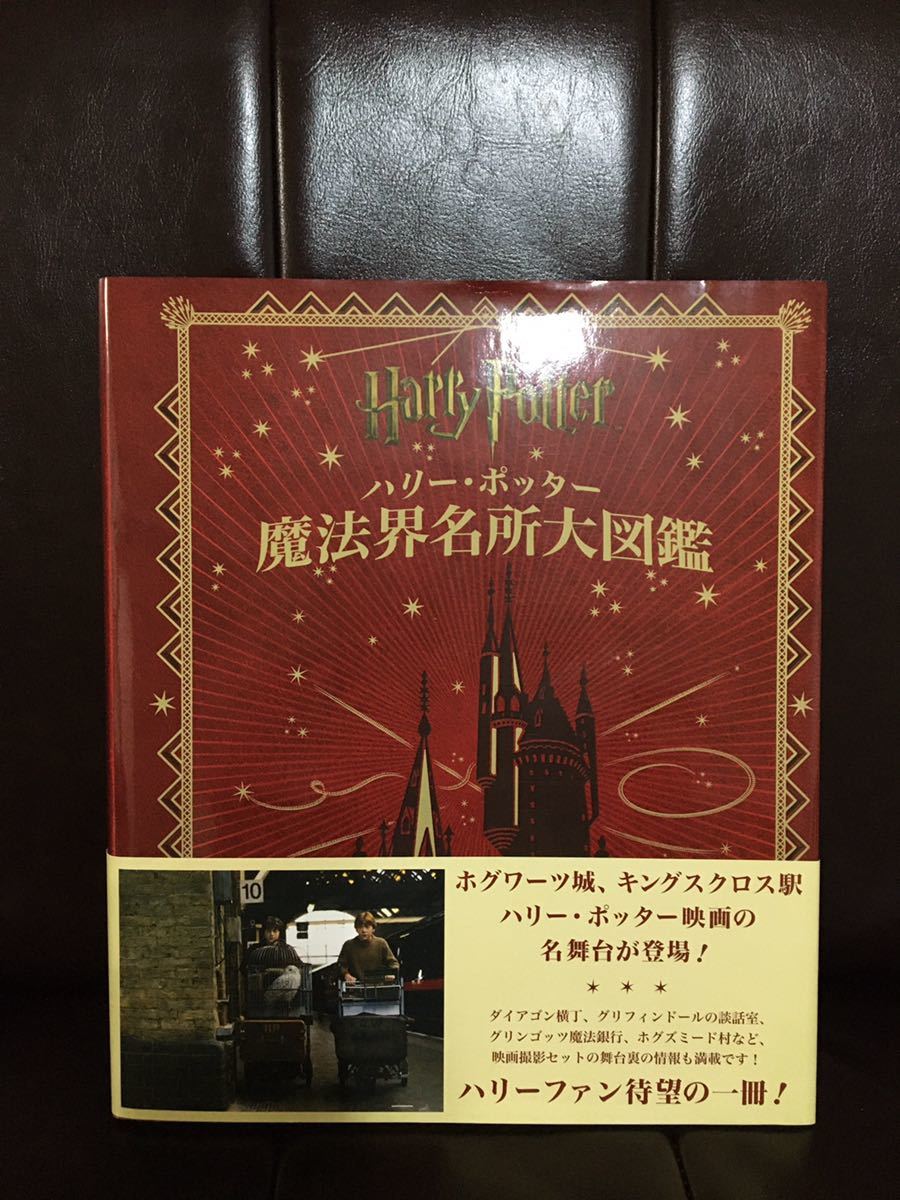 Yahoo!オークション - ハリー・ポッター魔法族大図鑑 魔法界名所大図鑑