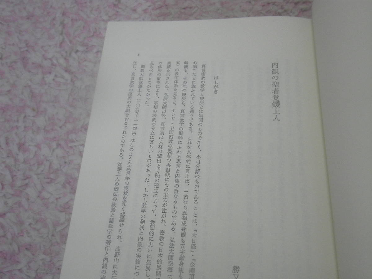 買う なら 興教大師覚鑁研究 興教大師八百五十年御遠忌記念論集 興教大師研究論集編集委員会 真言宗 真言密教 宗教