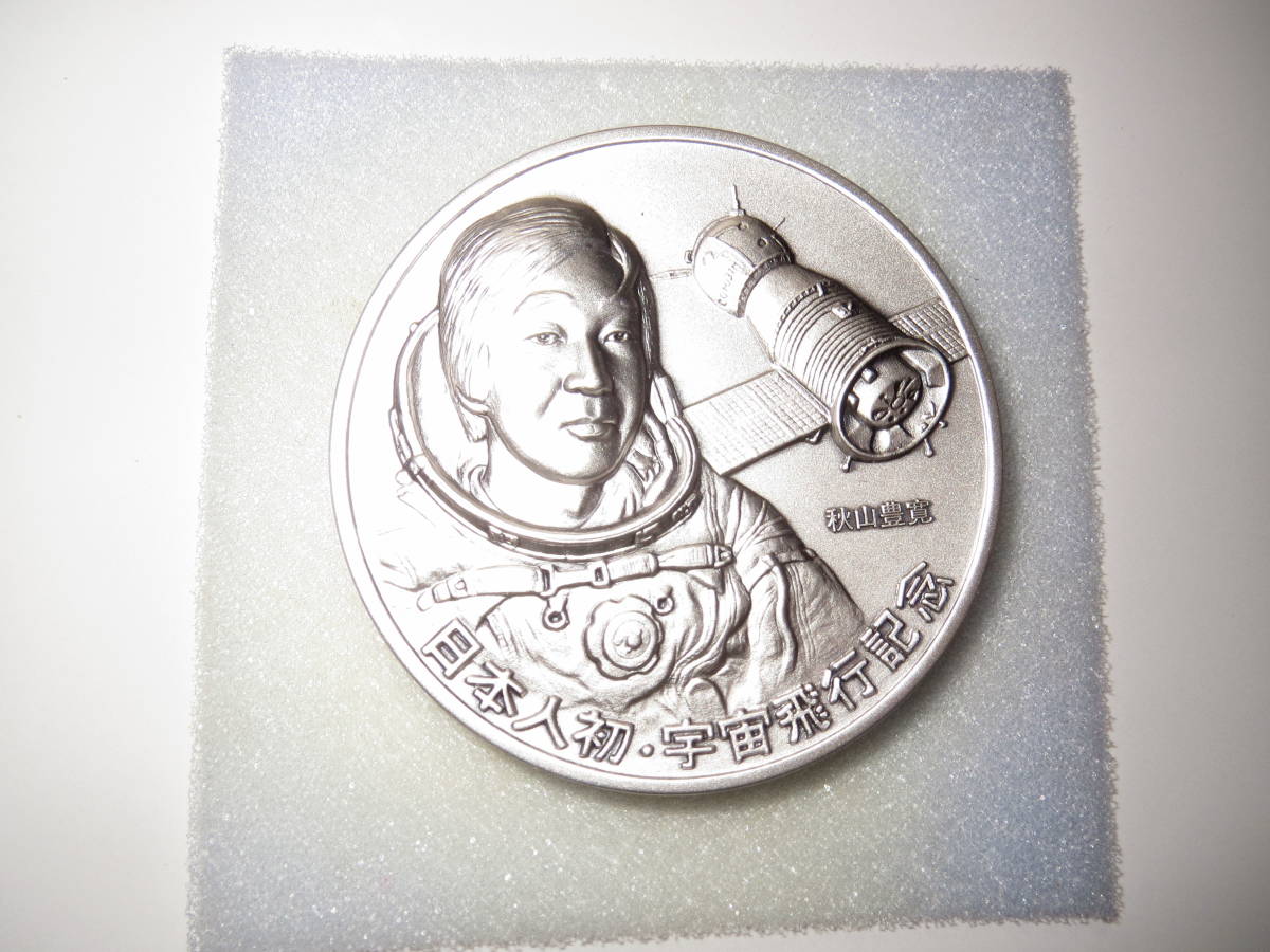 日本人初宇宙飛行純銀製記念メダルの画像3