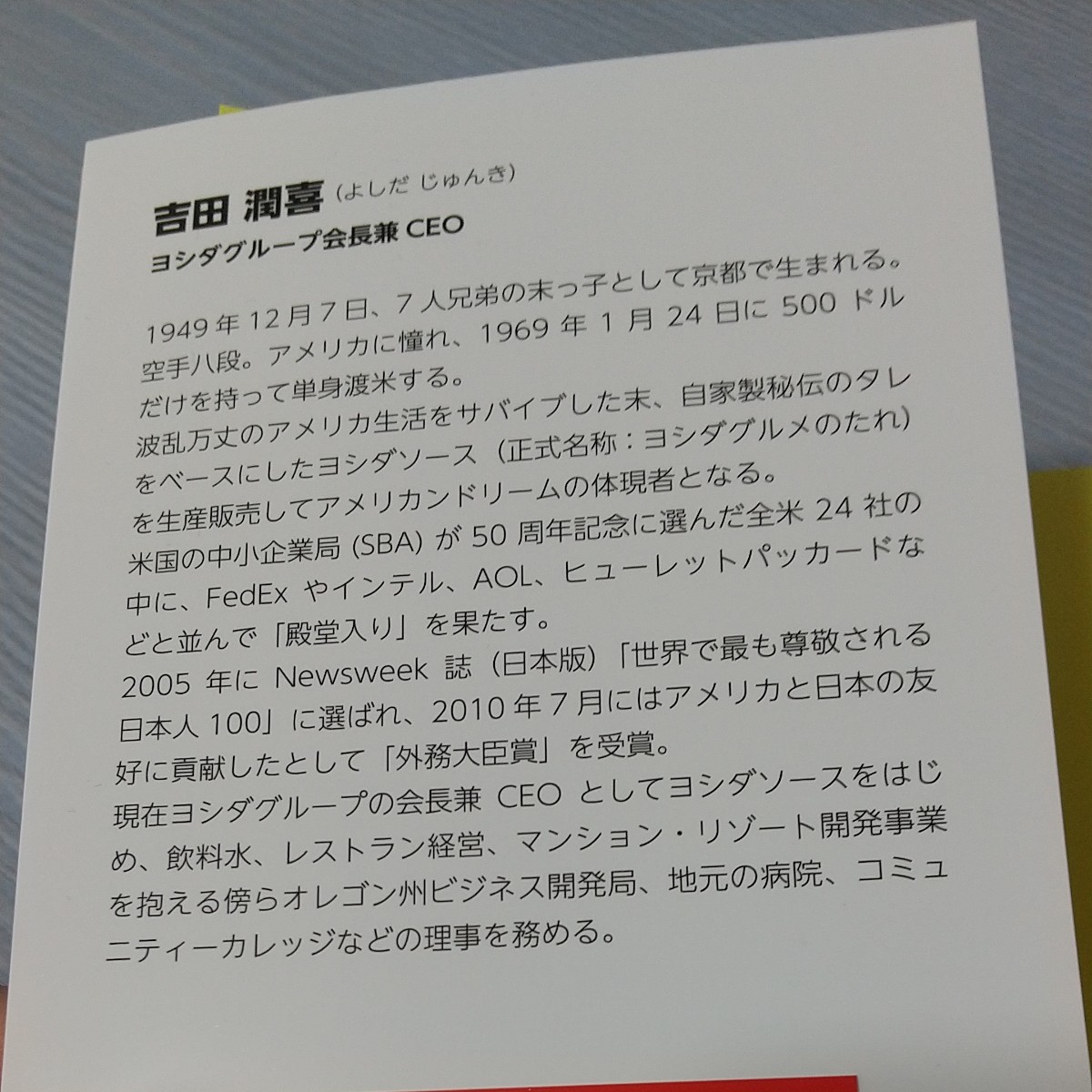 人生金儲けやない、人儲けや！　吉田潤喜　ヨシダグループ　ヨシダソース