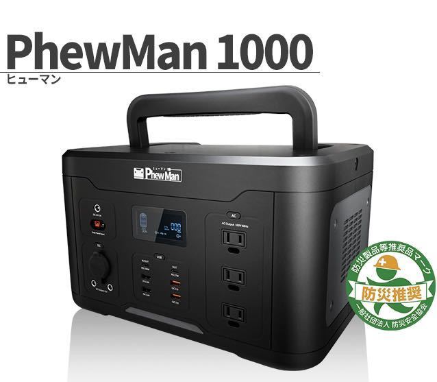 新品未使用】PhewMan1000 ポータブル電源 大容量 1166Wh 車中泊 や