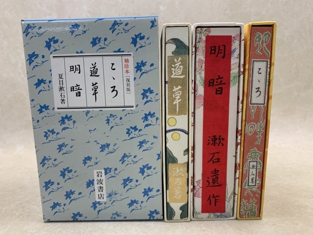 Yahoo!オークション - 袖珍本(復刻版)こころ・道草・明暗 全3冊 Yahoo!オークション - 袖珍本(復刻版)こころ・道草・明暗 全3冊