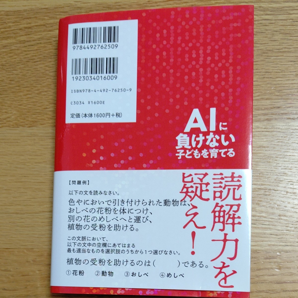 初版 帯付き AIに負けない子どもを育てる 21st Centruty Children 著/新井紀子