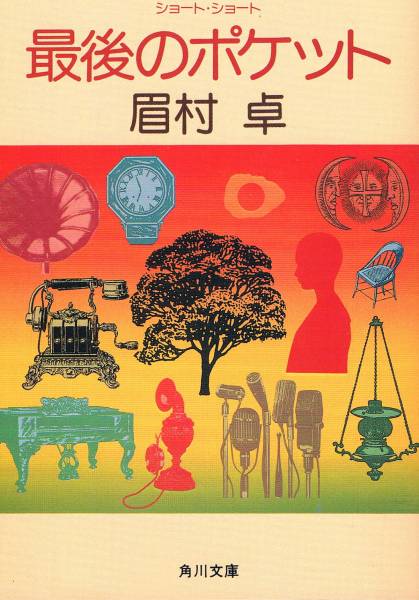 本 眉村卓 『最後のポケット』　初版　_画像1