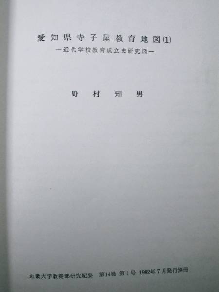 愛知県の寺子屋教育■野村知男■詳細不明_画像2