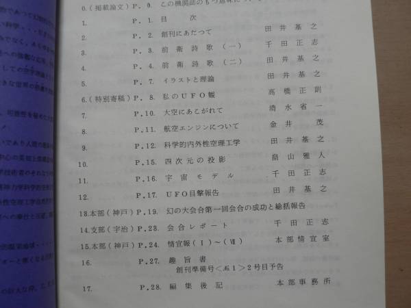 飛航石と変光星 日本飛行体研究会 創刊準備号 No.0/1976年 空飛ぶ円盤 UFO_画像2