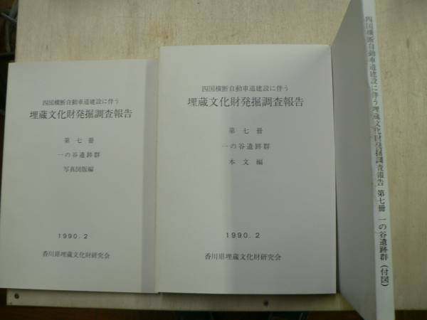 埋蔵文化財発掘調査報告 7 一の谷遺跡群/1990年 香川県観音寺市 弥生 古墳 江戸_画像2