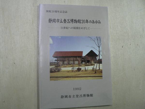 静岡市立登呂博物館20年のあゆみ 21世紀への展開をめざして / 1992年_画像1