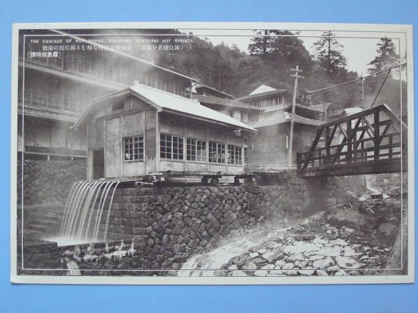 戦前絵葉書 霧島 霧島館 湯滝 霧島硫黄谷温泉 (G80)_画像1