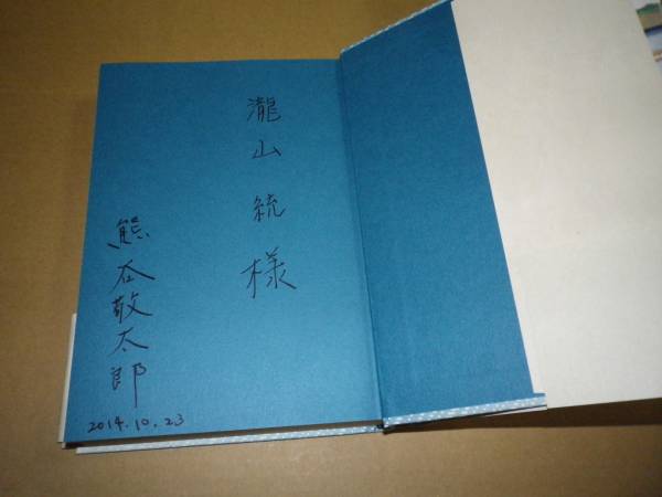 サイン本「華舫」熊谷敬太郎　2014年初版・カバー・帯・署名入・帯に少しヨレ・他は美本。_画像2