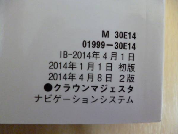 ★3682★トヨタ クラウン マジェスタ ナビ 取扱説明書 2014年★_画像2