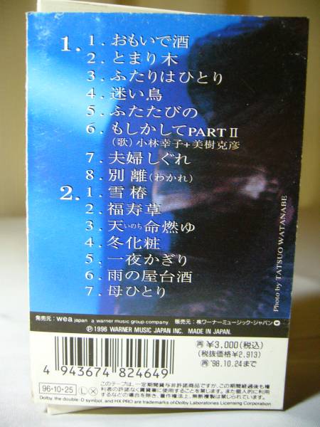 小林幸子　ベストセレクション’96　カセットテープ_画像2