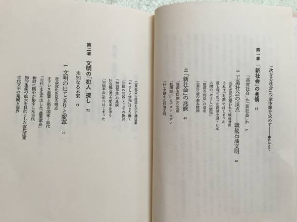 知価革命　堺屋太一　　　工業社会が終わる　知価社会が始まる　　同梱包可能_画像2