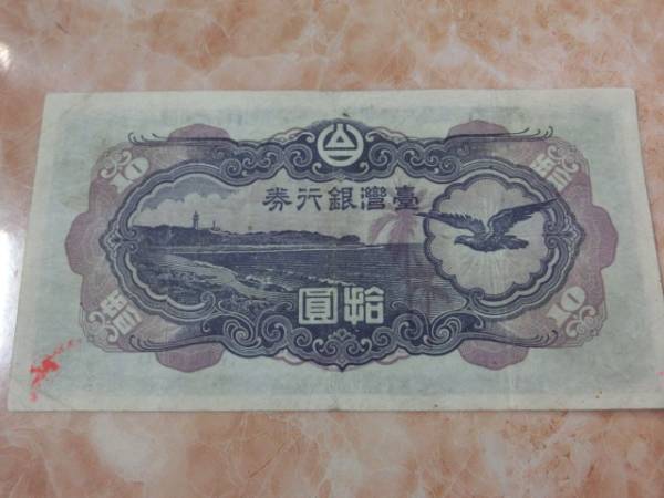 ★ 台湾銀行券 乙10円券 極上品 ★ No.25_画像3